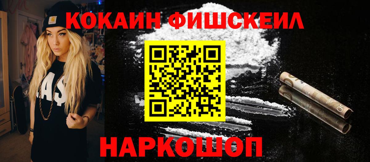 КОКАИН FishScale Белогорск